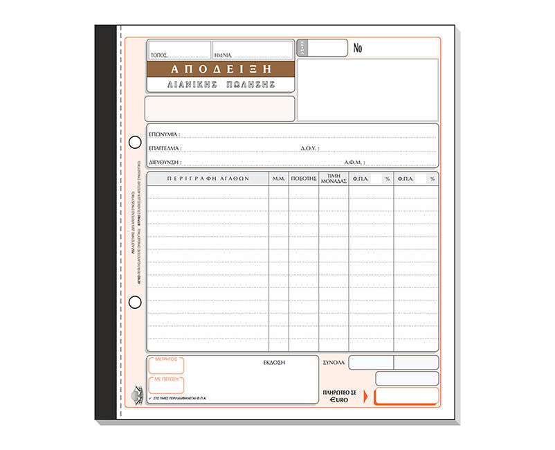Τυποτράστ Απόδειξη Λιανικών Συναλλαγών 
