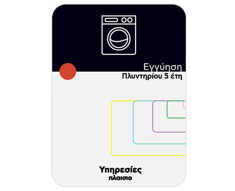 Premium Εγγύηση Πλυντηρίου 5έτη701-99999