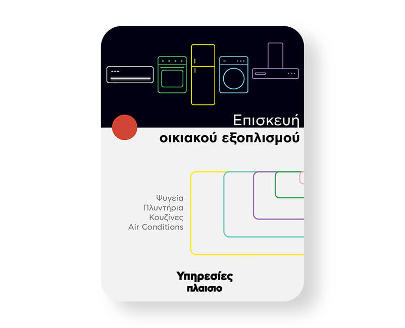 Επισκευή Οικιακού Εξοπλισμού