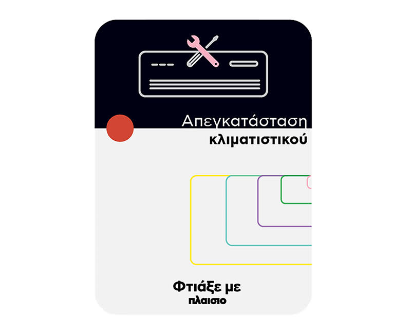 Απεγκατάσταση Κλιματιστικού