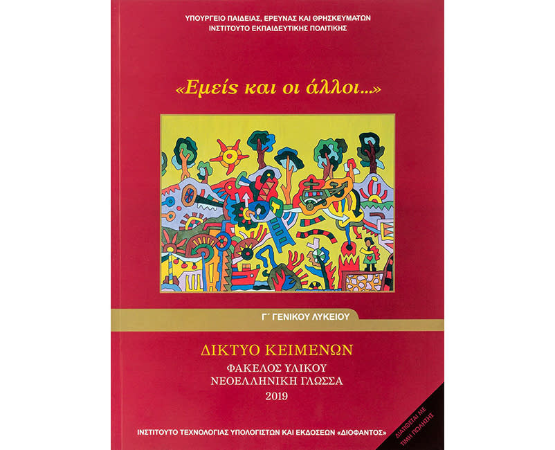 ΝΕΟΕΛΛΗΝΙΚΗ ΓΛΩΣΣΑ Γ' ΛΥΚΕΙΟΥ