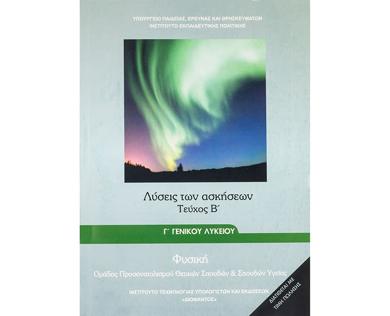 ΦΥΣΙΚΗ Β ΤΕΥΧΟΣ Γ΄ΛΥΚ. ΛΥΣΕΙΣ ΑΣΚΗΣ.