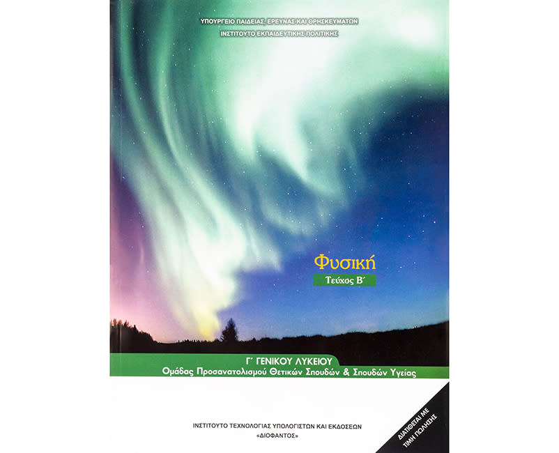 ΦΥΣΙΚΗ (ΤΕΥΧΟΣ Β) Γ ΛΥΚΕΙΟΥ ΘΕΤΙΚΩΝ ΣΠΟΥ