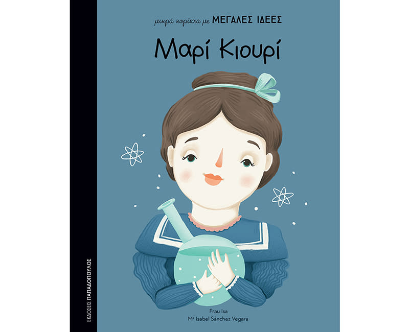 ΜΙΚΡΑ ΚΟΡΙΤΣΙΑ ΜΕΓΑΛΕΣ ΙΔΕΕΣ ΜΑΡΙ ΚΙΟΥΡΙ