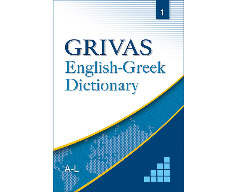 ΑΓΓΛΟΕΛΛΗΝΙΚΟ ΛΕΞΙΚΟ ΓΡΙΒΑΣ ΤΟΜΟΣ 1 A-L