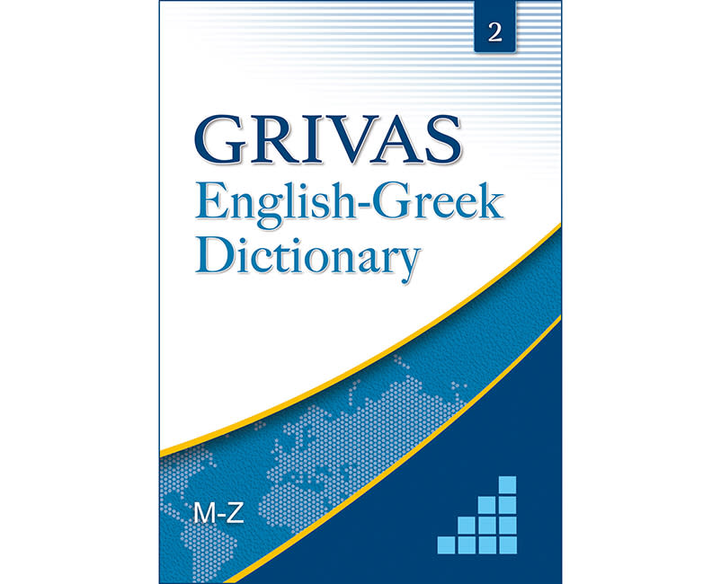ΑΓΓΛΟΕΛΛΗΝΙΚΟ ΛΕΞΙΚΟ ΓΡΙΒΑΣ ΤΟΜΟΣ 2 M-Z