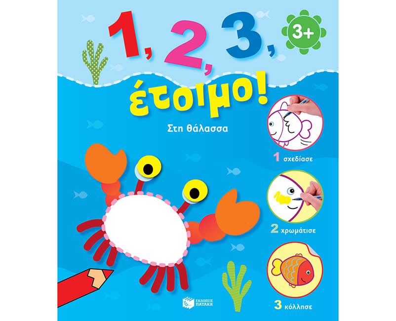 1,2,3 ΕΤΟΙΜΟ! ΣΤΗ ΘΑΛΑΣΣΑ