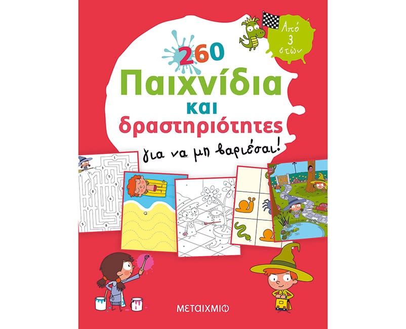 260 ΠΑΙΧΝΙΔΙΑ ΚΑΙ ΔΡΑΣΤΗΡΙΟΤΗΤΕΣ