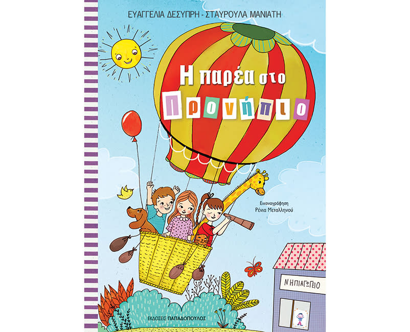 Η ΠΑΡΕΑ ΣΤΟ ΠΡΟΝΗΠΙΟ