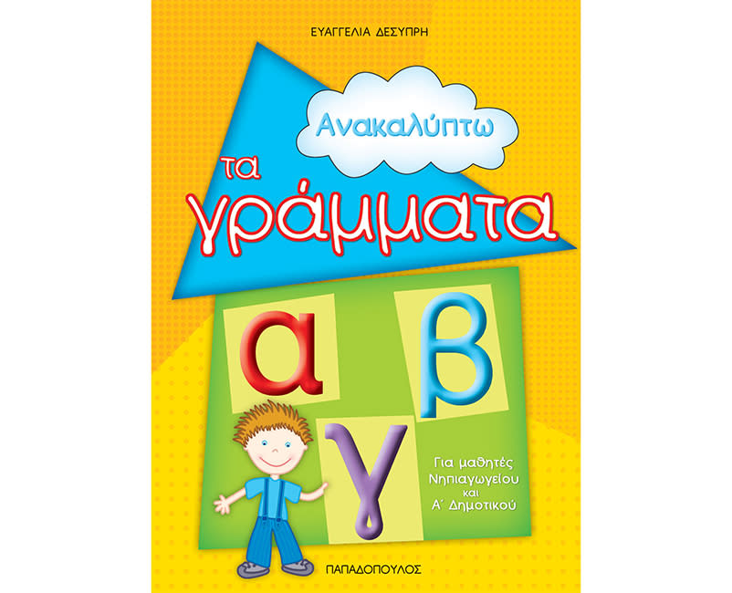 ΑΝΑΚΑΛΥΠΤΩ ΤΑ ΓΡΑΜΜΑΤΑ