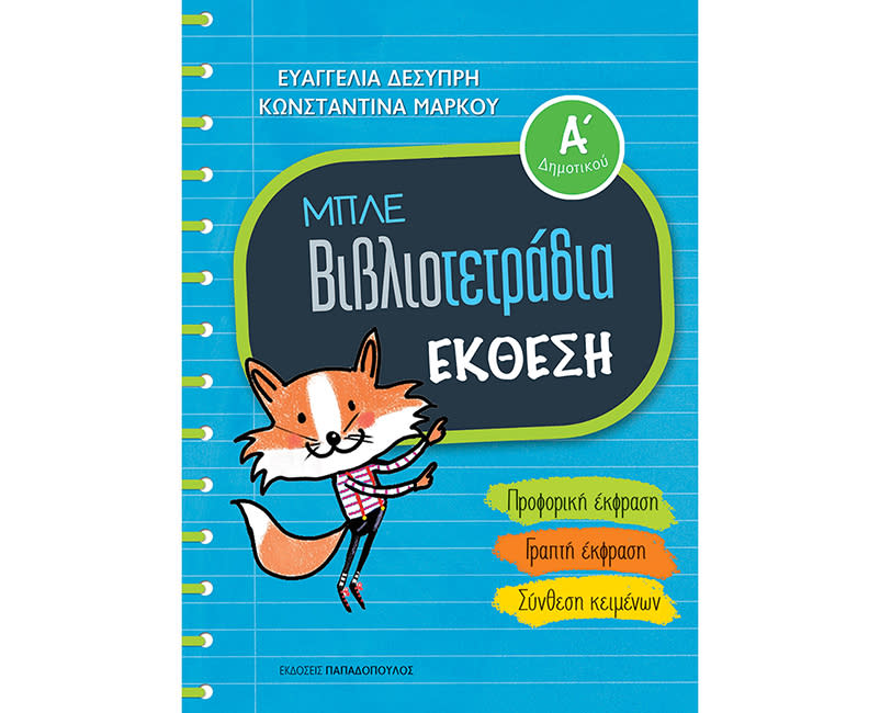 ΜΠΛΕ ΒΙΒΛΙΟΤΕΤΡΑΔΙΑ ΕΚΘΕΣΗ Α ΔΗΜΟΤΙΚΟΥ