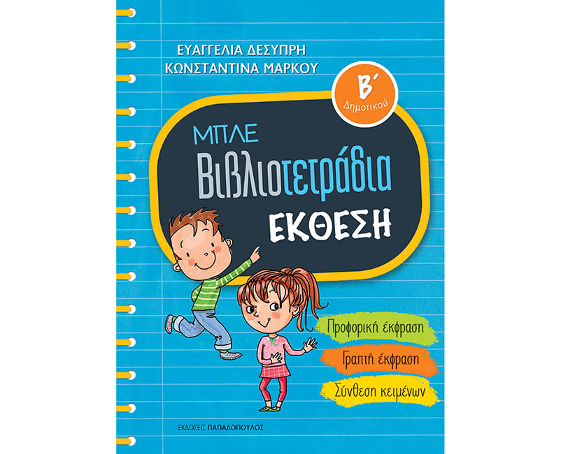 ΜΠΛΕ ΒΙΒΛΙΟΤΕΤΡΑΔΙΑ ΕΚΘΕΣΗ Β ΔΗΜΟΤΙΚΟΥ