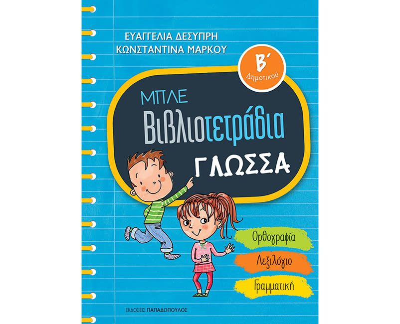 ΜΠΛΕ ΒΙΒΛΙΟΤΕΤΡΑΔΙΑ ΓΛΩΣΣΑ Β ΔΗΜΟΤΙΚΟΥ