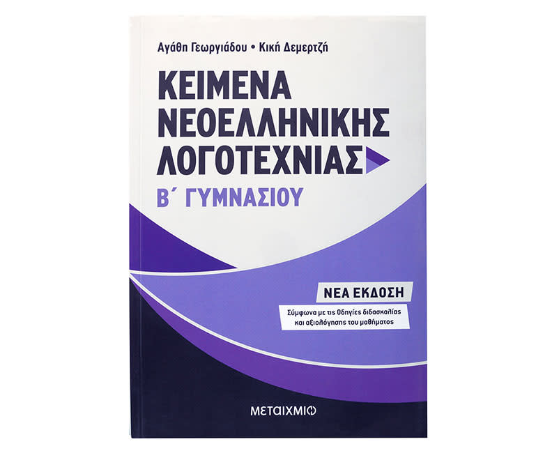 ΚΕΙΜΕΝΑ ΝΕΟΕΛ. ΛΟΓΟΤΕΧΝΙΑΣ Β΄ ΓΥΜΝΑΣΙΟΥ