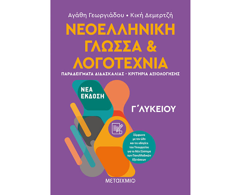 ΝΕΟΕΛ. ΓΛΩΣΣΑ ΚΑΙ ΛΟΓΟΤΕΧΝΙΑ Γ΄ ΛΥΚΕΙΟΥ