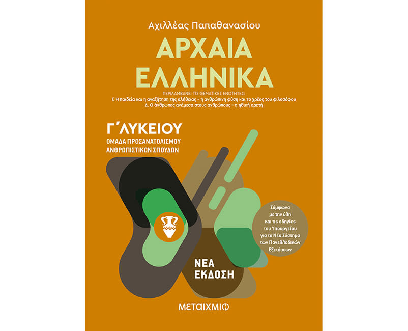 ΑΡΧΑΙΑ ΕΛΛΗΝΙΚΑ ΙΙ Γ΄ΛΥΚΕΙΟΥ ΑΝΘΡ. ΣΠΟΥΔ