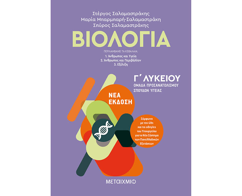 ΒΙΟΛΟΓΙΑ Ι - Γ΄ ΛΥΚΕΙΟΥ ΣΠΟΥΔΩΝ ΥΓΕΙΑΣ