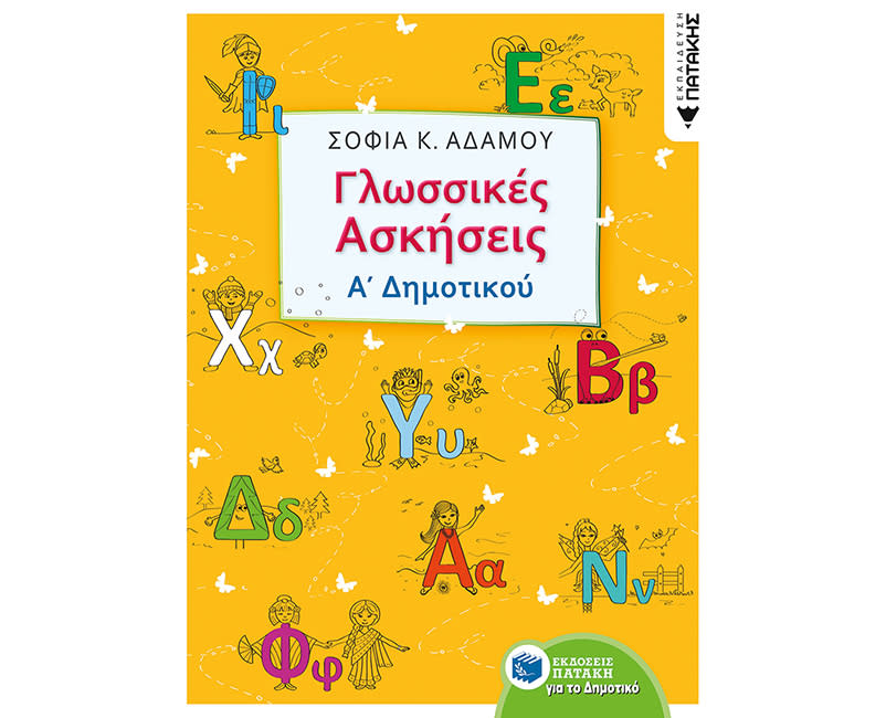 ΓΛΩΣΣΙΚΕΣ ΑΣΚΗΣΕΙΣ Α ΔΗΜΟΤΙΚΟΥ