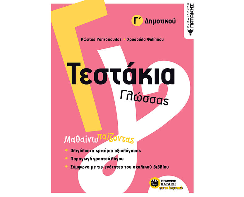 ΤΕΣΤΑΚΙΑ ΓΛΩΣΣΑΣ Γ ΔΗΜΟΤΙΚΟΥ