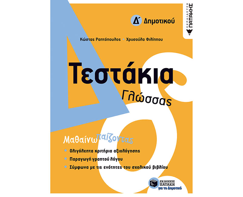 ΤΕΣΤΑΚΙΑ ΓΛΩΣΣΑΣ Δ ΔΗΜΟΤΙΚΟΥ