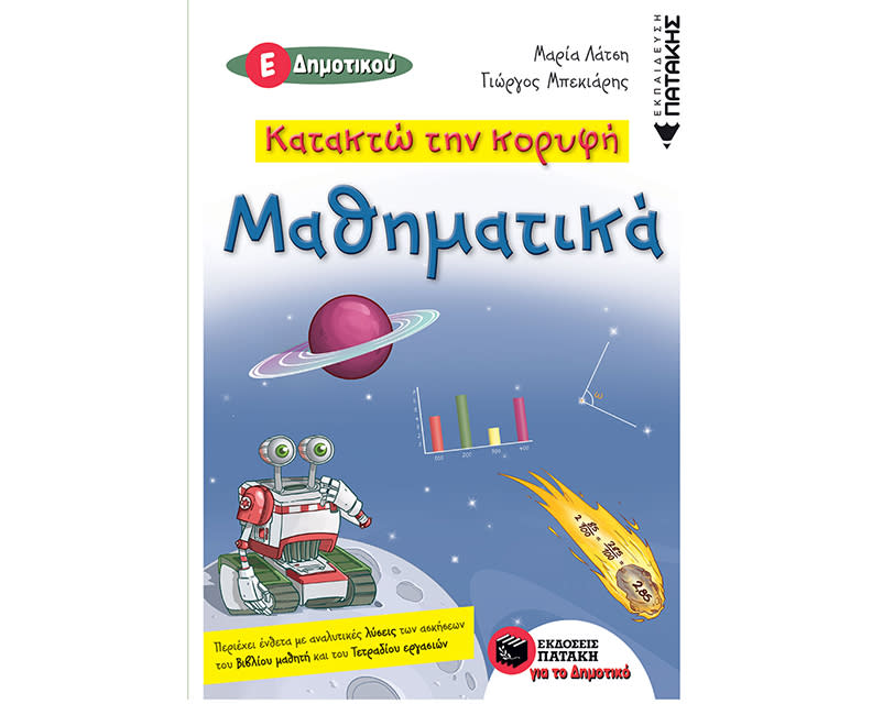 ΜΑΘΗΜ. Ε ΔΗΜΟΤΙΚΟΥ ΚΑΤΑΚΤΩ ΤΗ ΚΟΡΥΦΗ