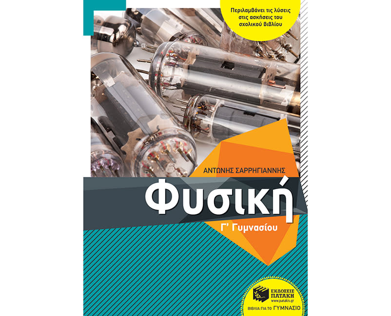 ΦΥΣΙΚΗ Γ ΓΥΜΝΑΣΙΟΥ ΣΑΡΗΓΙΑΝΝΗΣ