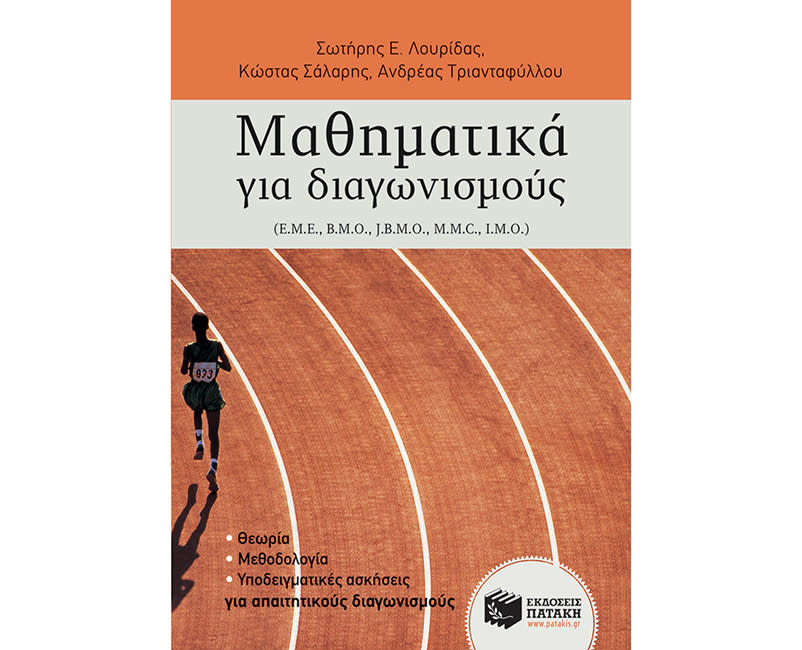 ΜΑΘΗΜΑΤΙΚΑ ΓΙΑ ΔΙΑΓΩΝΙΣΜΟΥΣ ΓΥΜ + ΛΥΚ