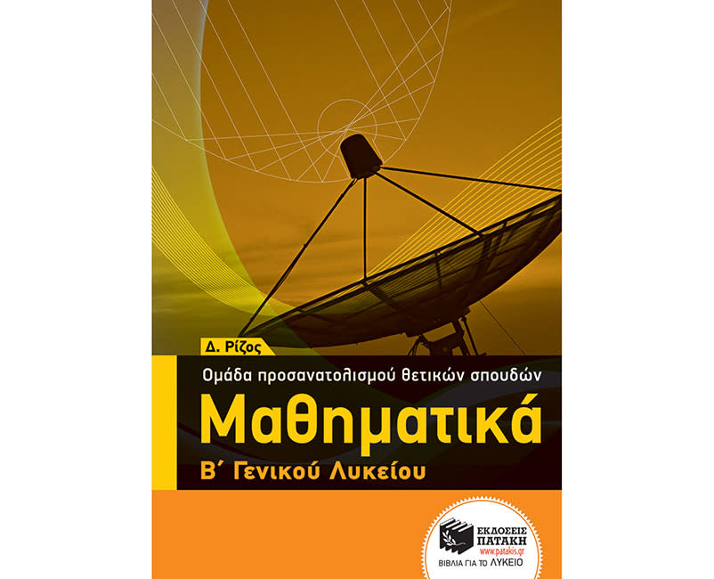ΜΑΘΗΜΑΤΙΚΑ Β ΛΥΚΕΙΟΥ ΘΕΤΙΚΩΝ ΣΠΟΥΔΩΝ