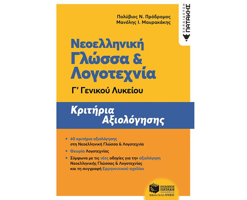 ΛΟΓΟΤΕΧΝΙΑ Γ ΛΥΚΕΙΟΥ ΚΡΙΤ. ΑΞΙΟΛΟΓΗΣΗ