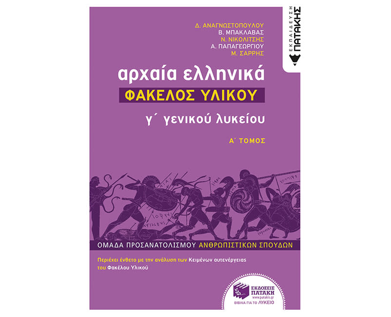 ΑΡΧΑΙΑ ΕΛΛΗΝΙΚΑ Γ ΛΥΚΕΙΟΥ Α ΤΟΜΟΣ