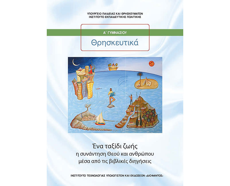 ΕΝΑ ΤΑΞΙΔΙ ΖΩΗΣ: ΘΡΗΣΚΕΥΤΙΚΑ Α ΓΥΜΝΑΣΙΟΥ