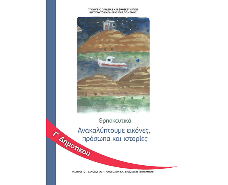 ΘΡΗΣΚΕΥΤΙΚΑ Γ ΔΗΜΟΤΙΚΟΥ ΝΕΑ 2020