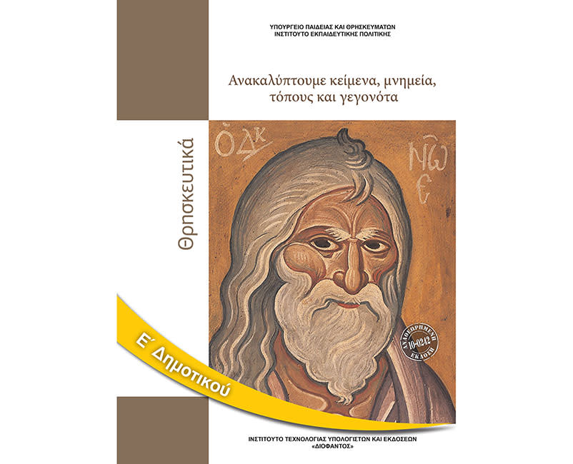 ΑΝΑΚΑΛΥΠΤΟΥΜΕ ΚΕΙΜΕΝΑ,ΜΝΗΜΕΙΑ,ΤΟΠΟΥΣ