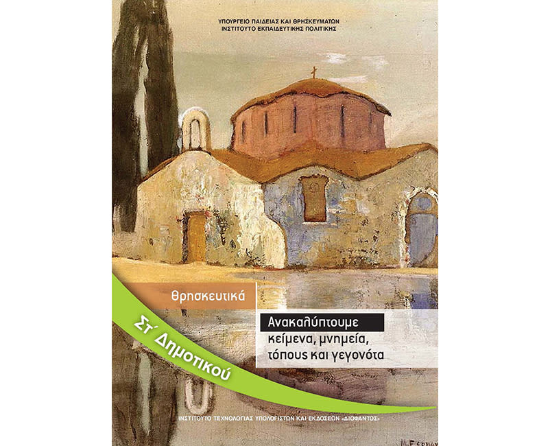 ΘΡΗΣΚΕΥΤΙΚΑ ΣΤ ΔΗΜΟΤΙΚΟΥ ΝΕΑ 2020