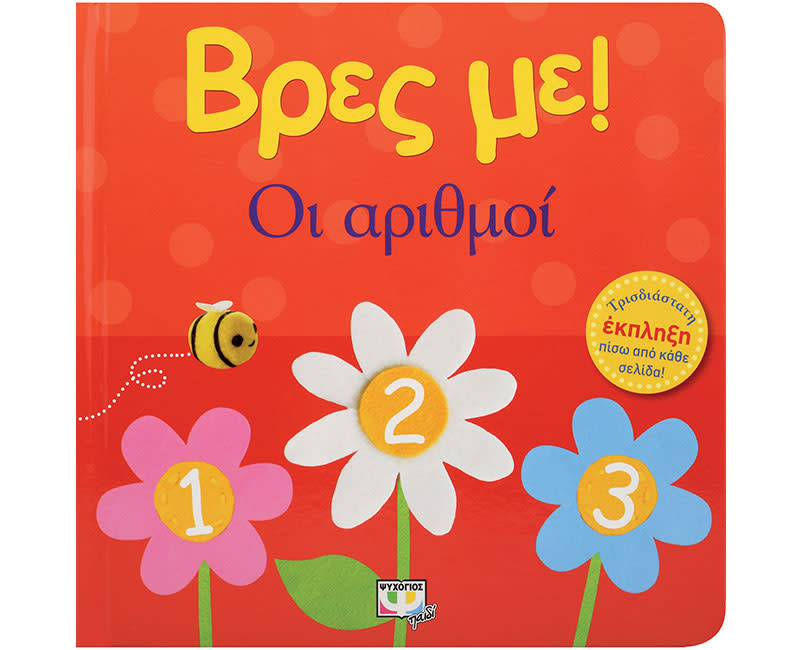 ΒΡΕΣ ΜΕ! ΟΙ ΑΡΙΘΜΟΙ