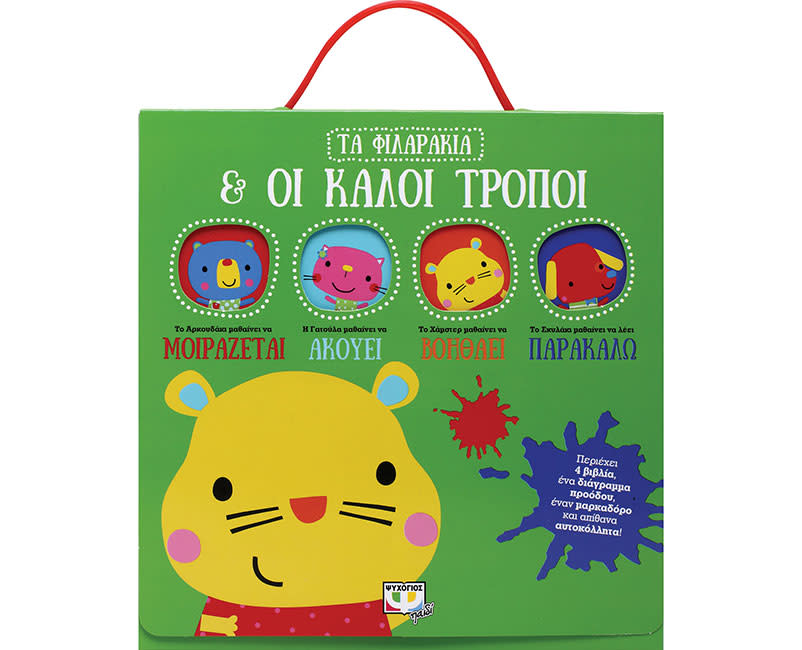 ΤΑ ΦΙΛΑΡΑΚΙΑ & ΟΙ ΚΑΛΟΙ ΤΡΟΠΟΙ