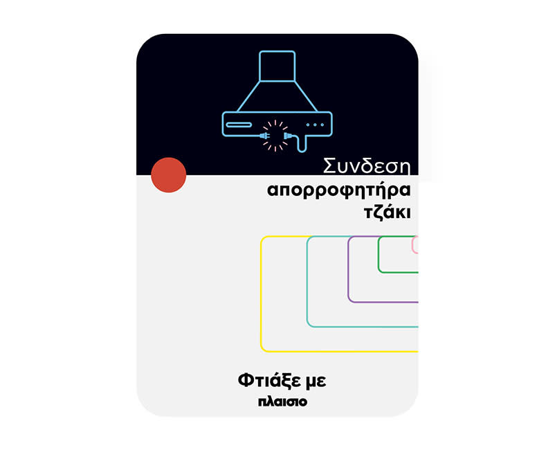 Σύνδεση απορροφητήρα τζάκι