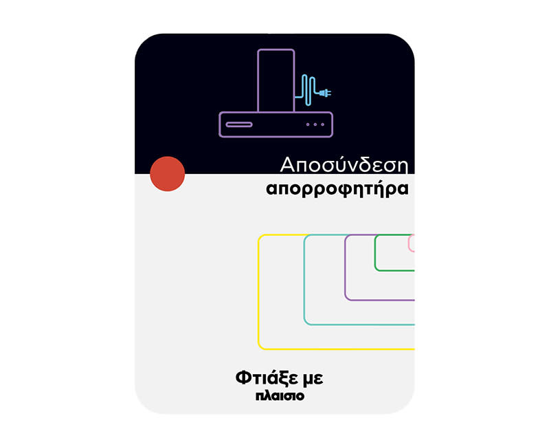 Αποσύνδεση απορροφητήρα