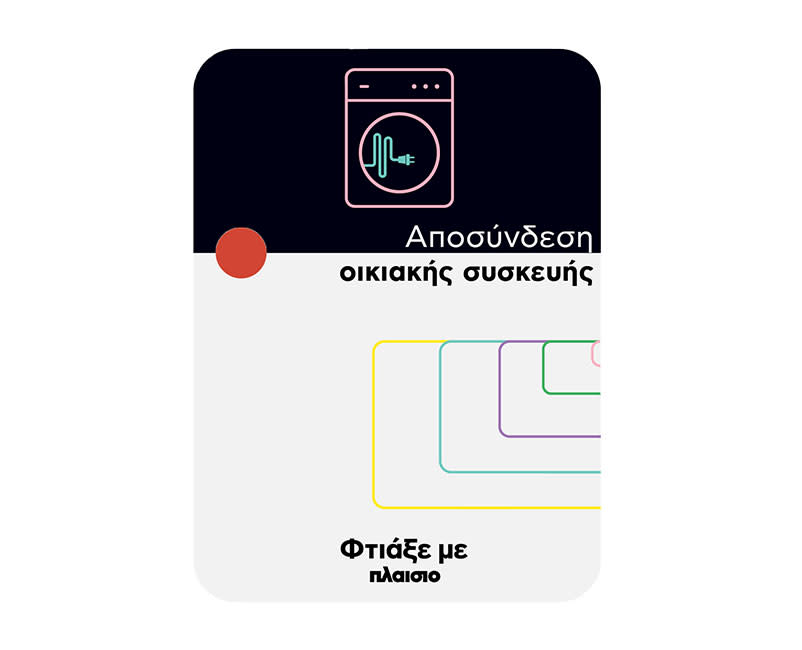 Αποσύνδεση οικιακής συσκευής