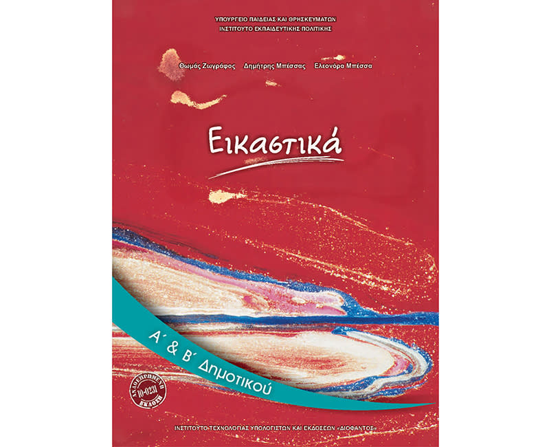 ΕΙΚΑΣΤΙΚΑ Α&Β ΔΗΜΟΤΙΚΟΥ