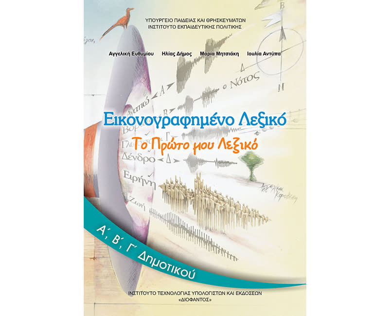 ΕΙΚΟΝΟΓΡΑΦΗΜΕΝΟ ΛΕΞΙΚΟ Α,Β,Γ ΔΗΜ.
