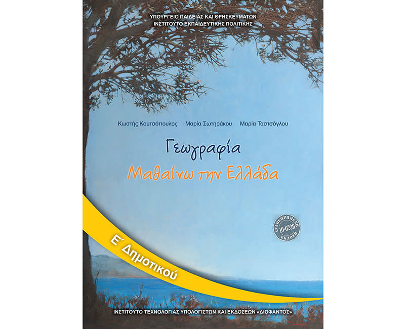 ΓΕΩΓΡΑΦΙΑ Ε ΔΗΜΟΤΙΚΟΥ