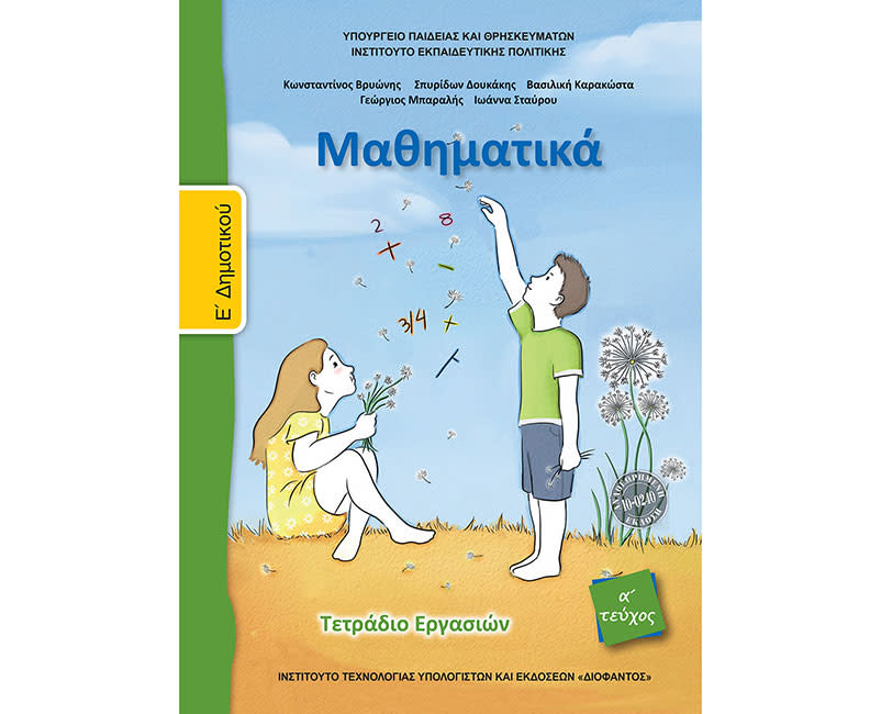 ΜΑΘΗΜΑΤΙΚΑ ΤΕΤΡ.ΕΡΓΑΣΙΩΝ Ε ΔΗΜ.