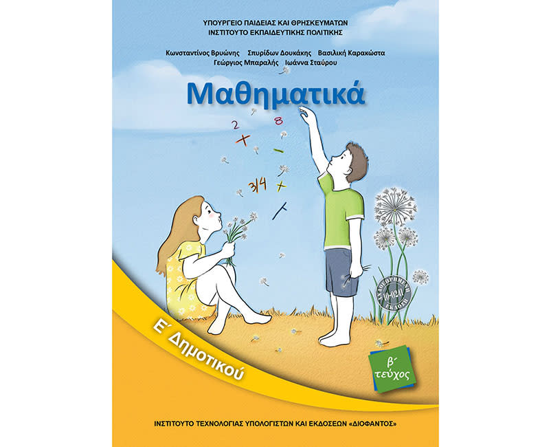 ΜΑΘΗΜΑΤΙΚΑ ΤΕΥΧΟΣ 2 Ε ΔΗΜΟΤΙΚΟΥ