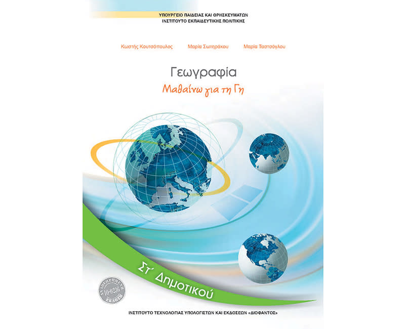 ΓΕΩΓΡΑΦΙΑ ΣΤ ΔΗΜΟΤΙΚΟΥ