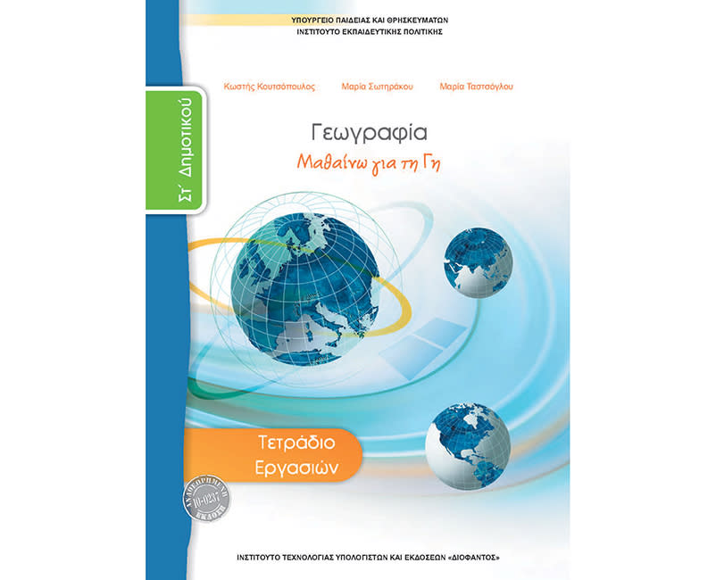 ΓΕΩΓΡΑΦΙΑ ΤΕΤΡ.ΕΡΓΑΣΙΩΝ ΣΤ ΔΗΜ.