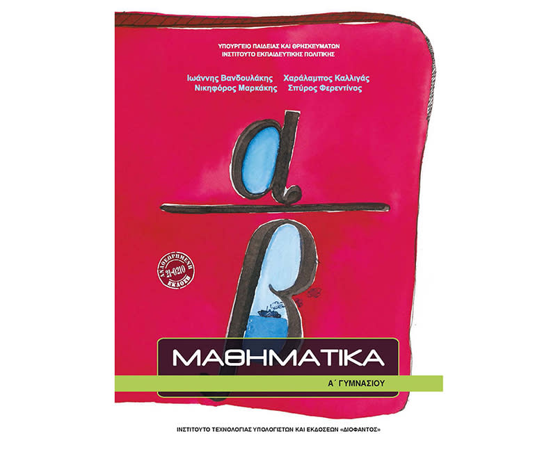 ΜΑΘΗΜΑΤΙΚΑ Α' ΓΥΜΝΑΣΙΟΥ