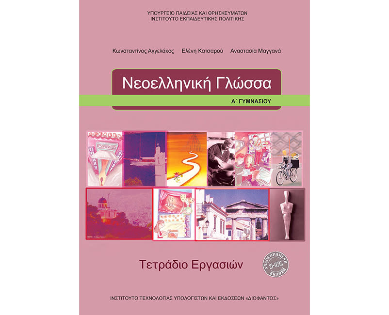 ΝΕΟΕΛΛΗΝΙΚΗ ΓΛΩΣΣΑ Α'ΓΥΜΝ.ΤΕΤΡ.ΕΡΓΑΣΙΩΝ