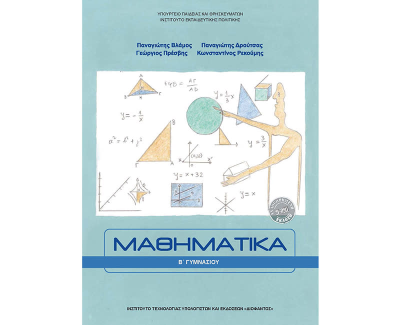 ΜΑΘΗΜΑΤΙΚΑ Β' ΓΥΜΝΑΣΙΟΥ