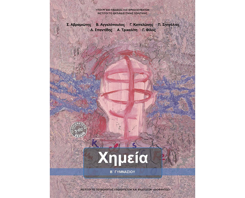 ΧΗΜΕΙΑ Β' ΓΥΜΝΑΣΙΟΥ
